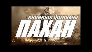 Военный Фильм ПАХАН 1941  1945 [upl. by Erdnaid13]