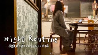 ［Night Routine］喧嘩ばかりの日々から1年、学んだ暮らしの工夫。ひとりで過ごす日のナイトルーティン。 [upl. by Acsisnarf]