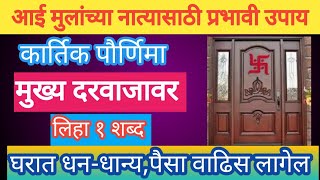 कार्तिक पौर्णिमामुख्य दरवाजावर लिहा १ शब्द आई मुलांच्या नात्यासाठी प्रभावी उपाय घरातपैसा वाढेल [upl. by Zined92]