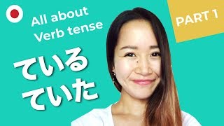 【All about Japanese verb tense】how to use ている ています correctly [upl. by Koren]