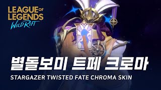 와일드 리프트 별돌보미 트위스티드 페이트 크로마 스킨 미리보기  Stargazer Twisted Fate Special Edition Skin Spotlight [upl. by Nilcaj]