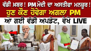 Delhi ਤੋਂ ਆ ਗਈ ਵੱਡੀ ਖ਼ਬਰ PM Modi ਨੇ ਦਿੱਤਾ ਅਸਤੀਫਾ ਕੌਣ ਹੋਵੇਗਾ ਅਗਲਾ PM ਆ ਗਈ ਵੱਡੀ Update ਵੇਖੋ LIVE [upl. by Khano]