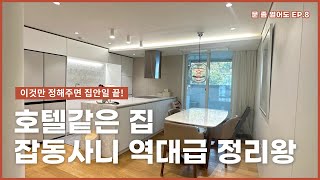 정리정돈 잘하는 사람들의 비밀가이드  따라하기 쉬운 정리방법  오래 유지하는 노하우  정리왕 [upl. by Ahtimat]