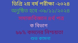 Degree sociology 4th paper suggestion 2024 ডিগ্রি ২য় বর্ষ সমাজবিজ্ঞান ৪র্থ পত্র ক বিভাগ সাজেশন ২০২৪ [upl. by Nottage]