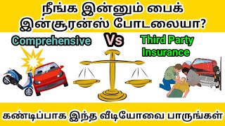 Bike Insurance Policy tamilComprehensive Vs Third Party Insurancebike insuranceஅறிவோம் ஆயிரம் [upl. by Prissy920]