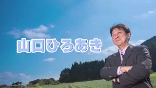 小林市市長選挙 山口ひろあき 市長選への思い [upl. by Foushee]