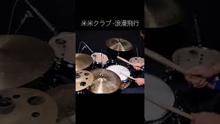 ドラム叩いてみた🥁 米米クラブ  浪漫飛行 【Drum Cover】 shorts [upl. by Hcir134]