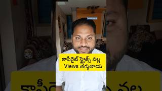 కాపీరైట్ స్ట్రైక్‌లు Views ni తగ్గిస్తాయా  Do copyright strikes reduce views shorts [upl. by Cassandry]