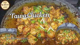 RestaurantStyle Tawa Chicken  Quick amp Easy Recipe [upl. by Anak602]