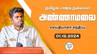 🔴LIVE தமிழக பாஜக மாநில தலைவர் அண்ணாமலை செய்தியாளர் சந்திப்பு  011224  TNBJP annamalai [upl. by Dorella]