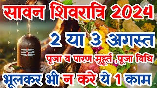 Sawan Shivratri Kab Ki Hai  सावन शिवरात्रि कब है  Savan Shivratri Vrat 2024 Date Shivratri August [upl. by Ioj]