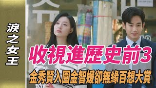 《淚之女王》收視進歷史前3！金秀賢入圍，金智媛卻無緣百想大賞，網友：不敢相信！淚之女王韓劇劇情韓劇解說金智媛金秀賢劈裏啪啦說 [upl. by Gnouhp491]