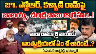 Balakrishna Fire On Junior NTR And Kalyan Ram Big Twist In Nara Ramamurthy Naidu Funeral [upl. by Close]