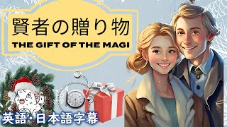 英語オーディオブック賢者の贈り物 The gift of the magiクリスマススペシャル日本語字幕  英語字幕 [upl. by Furr]