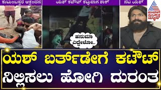 ಯಶ್ ಕಟೌಟ್ ಕಟ್ಟುವಾಗ ಮೂವರು ದುರ್ಮರಣ  Yash Fans Banner Incident  Kannada News  Suvarna News [upl. by Nihs505]