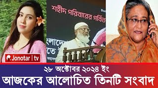 এই মাএ পাওয়া সর্বশেষ খবর ২৮ অক্টোবর  ajker khobor bangla  আজকের তাজা খবর newsbangla jonotartv [upl. by Maiah473]