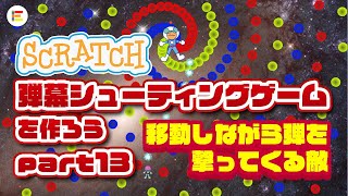 【スクラッチ・ゲーム】弾幕シューティングゲームを作ろう！ part 13「移動しながら弾を撃ってくる敵」【簡単プログラミング】 [upl. by Hepza]