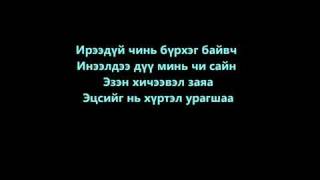 Enerel Seriouz  Ireedui Lyrics  YouTubeFLV [upl. by Elsie]