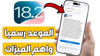 موعد وصول iOS 182 رسميا  واهم 10 ميزات [upl. by Boles]