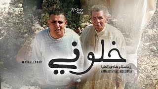 Artmasta Ft Hedi Donia  Khallouni Official Music Video  خلوني [upl. by Albertson]