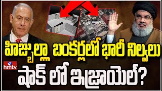 Israel Vs Hezbollah War హిస్బిల్లా బంకర్లలో భారీ నిల్వలు షాక్ లో ఇజ్రాయిల్  News Chips  hmtv [upl. by Three]