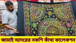 জামাই আদরের নকশি কাঁথা কালেকশন  Nokshi katha price in bangladesh [upl. by Alleuqcaj299]