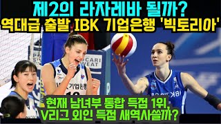 여자배구 제 2의 라자레바 될까 역대급 출발 IBK 기업은행 빅토리아  현재 남녀부 통합 득점 1위 V리그 외인 득점 새 역사쓸까 2024년11월5일 [upl. by Norre]