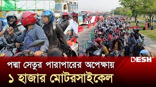 পদ্মা সেতুর পারাপারের অপেক্ষায় ১ হাজার মোটরসাইকেল  Padma Setu Motorcycle  Desh TV [upl. by Deonne]