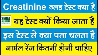 Creatinine ब्लड टेस्ट क्या है क्यों किया जाता है नार्मल रेंज कितनी होनी चाहिए Creatinine Levels [upl. by Sedecram]