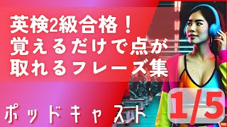 英検2級合格！覚えるだけで点が取れるフレーズ集【1 of 5】 [upl. by Orual]