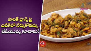 Palak Prawns Fry  పాలక్ ప్రాన్స్ ఫ్రై  Rarandoi Vantalu Chedam  5th January 2022 [upl. by Ketty]