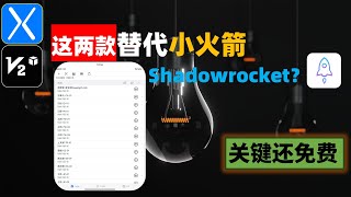 还不快上车！这两款替代了IOS shadowrocket小火箭？关键还免费！直接平行替代小火箭，简单易用，支持多种安全协议，一键订阅，还有Mac端，IOS代理软件科学上网新手入门到精通全教程 [upl. by Ygiaf]