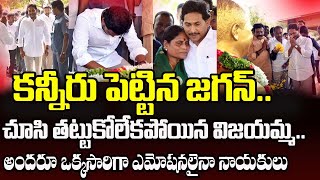 కన్నీరు పెట్టిన జగన్ చూసి తట్టుకోలేకపోయిన విజయమ్మYS Jagan Emotonal Praja Chaithanyam Digital [upl. by Imuy470]