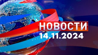 Новости Дневной выпуск 14112024 [upl. by Limaj]