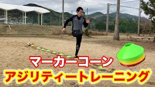 【サッカー】マーカーコーンで行うアジリティートレーニング18種！Soccer Agility Cone Drill [upl. by Anilatac]