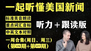 听懂英语新闻｜一周英语新闻听力｜纯正美音｜听力练习合集｜听新闻学英语｜单词轻松记｜一起读懂美国新闻｜听力跟读版｜第176期第177期｜外刊精听｜2024111—107 [upl. by Rafiq3]