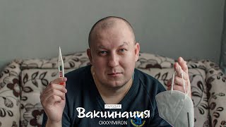 OXXXYMIRON  Организация  Вакцинация ПАРОДИЯ Нехитов [upl. by Cherian959]