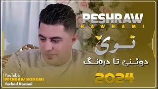 Peshraw Hawrami Xoshtren Gorani Xaw dweni Ta drang 2024 MusicHemn Darya [upl. by Felita]