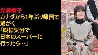 光浦靖子 カナダから1年ぶり帰国で驚がく「殿様気分で日本のスーパーに行ったら…」 [upl. by Anovad68]