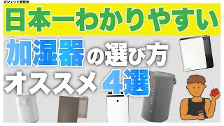 加湿器のおすすめ4選と失敗しない加湿器の選び方【2024年最新版】 [upl. by Maddocks]