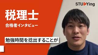 税理士 簿記論・財務諸表論 令和4年度合格者 細木勁吾様インタビュー [upl. by Torin]