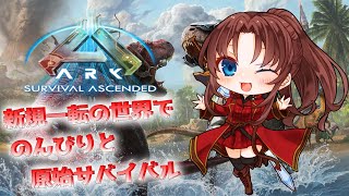 『 ARK Survival Ascended 』４『新規一転された世界で、のんびり原始サバイバル♪٩๑òωó๑۶』 [upl. by Nora]