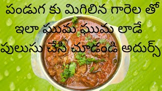 😋😋Wow Vada Pulusu recipe in teluguనోరూరించే గారెల పులుసు రెసిపీ [upl. by Felicio321]