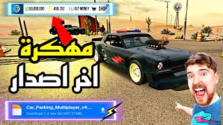 😱🥶واخيرا تحميل لعبة car parking مهكر أخير إصدار 48944 و أونلاين يشتغل 💯 [upl. by Huoh]