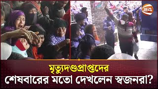 নোয়াখালীতে মৃত্যুদণ্ডপ্রাপ্ত আসামীদের দেখে স্বজনদের আহাজারি  Noakhali News  Subarnachar [upl. by Yehs]