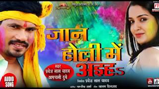 Jaan Holi Mein Aiha  Pravesh Lal Yadav Aamrapali Dubey  Superhit Bhojpuri Holi Song 2019 [upl. by Caddaric]