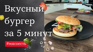 Бургер в домашних условиях за 5 минут [upl. by Erda]