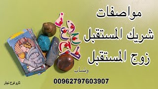 مواصفات شريك المستقبل 👍 مواصفات الزوج القادمبالحروفاختر كارتاختر حجرتاروتوتساب 00962797603907 [upl. by Zarger]