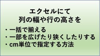 【Excel】エクセルにて列の幅や行の高さをそろえる・広げる・cm単位で指定する方法など【一部だけ広げたり・詰めたりも】 [upl. by Tiat]