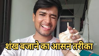 shankh kaise bajaye aasani se  shankh kaise bajaye step by step  शंख कैसे बजाय  sudeep vlog [upl. by Ettedanreb]